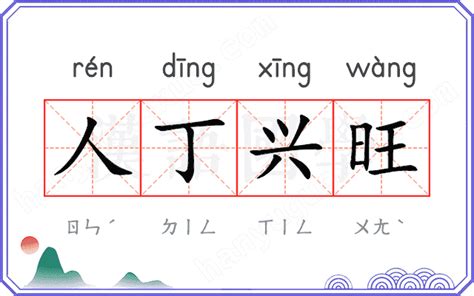 人丁兴旺|人丁兴旺 (rén dīng xīng wàng) Definition & Meaning